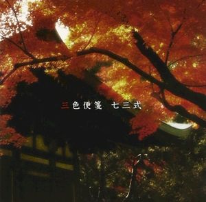 三色便箋 (Single)