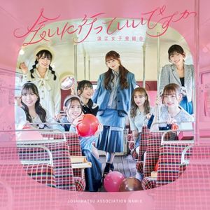 会いに行っていいですか (Single)