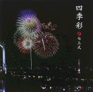 四季彩 (Single)