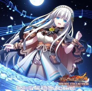 百千の定にかわたれし剋 サウンドコレクション (OST)