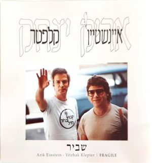 יד אחת עושה את זה
