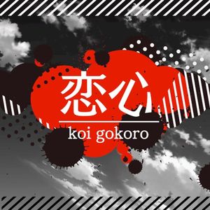 恋心 (Single)