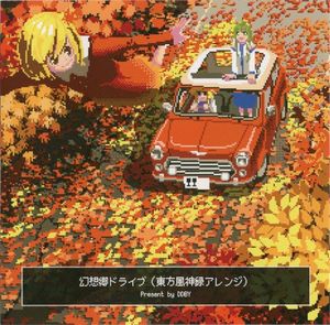 幻想郷ドライブ
