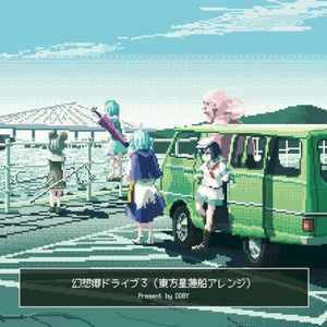 幻想郷ドライブ3