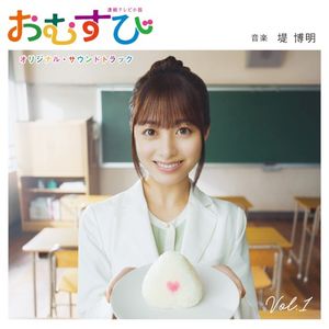 連続テレビ小説 おむすび オリジナル・サウンドトラック Vol.1 (OST)
