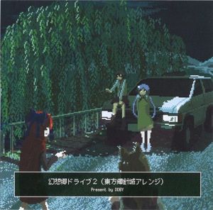 幻想郷ドライブ2