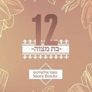 בת מצווה (Single)
