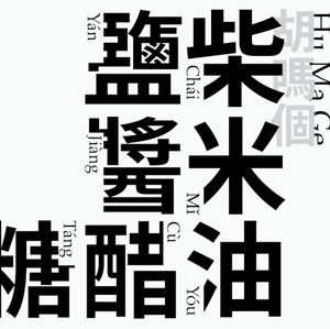 柴米油鹽醬醋糖