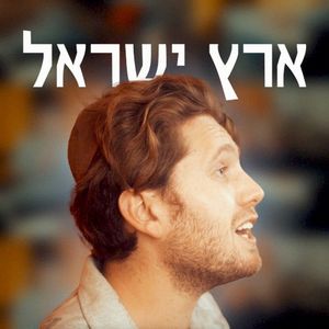 Eretz Yisrael (Single)