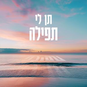 תן לי תפילה (Single)