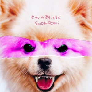 Sefure No Katteru Inu (Single)
