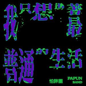 我只想過著最普通的生活 (Single)