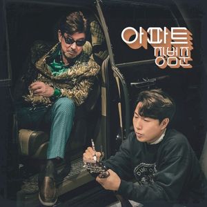 아파트 (Single)