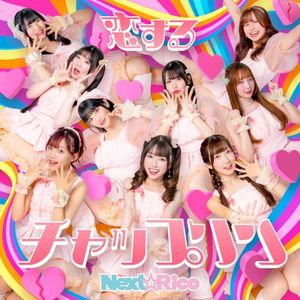 恋するチャップリン (Single)