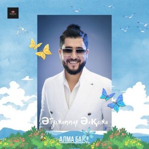 Алма бақ! (Single)