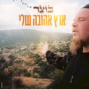 ארץ אהובה שלי