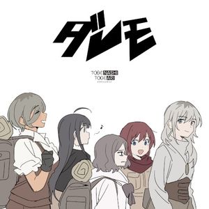 ダレモ (Single)