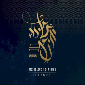 אשירה נא - שירי יגל יעקב - חלק ב