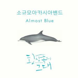 Almost Blue (Single)