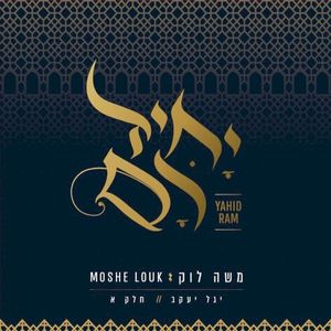 יחיד רם - שירי יגל יעקב - חלק א'