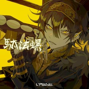 駄法螺 (Single)