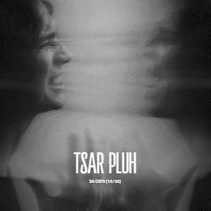 За сега [15/02] (Single)