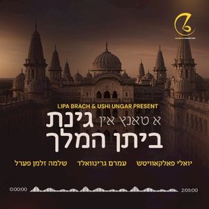 A Tantz In Ginas Beis Hamelech (Live)