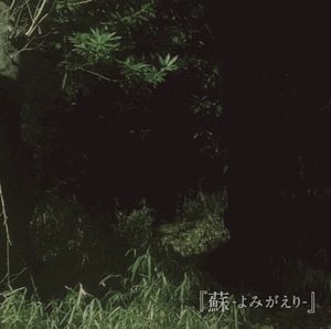 蘇-よみがえり- (Single)