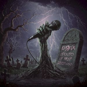 Просто я умер (Single)