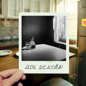 Мои демоны (Single)