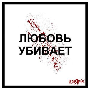 Любовь убивает (Single)