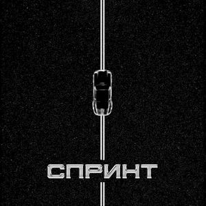 Спринт (Single)