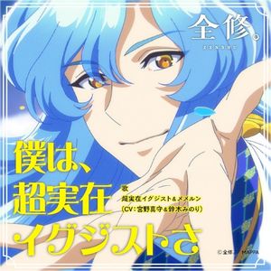 僕は、超実在イグジストさ (Single)