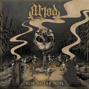 Моя милая Морь (Single)