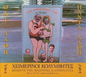 Όχι λάθη, πάντα λάθη