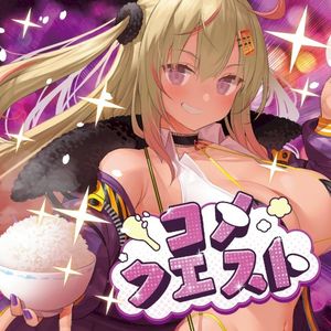 コメクエスト (Single)