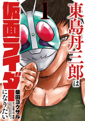 Tojima Tanzaburo veut devenir un Kamen Rider