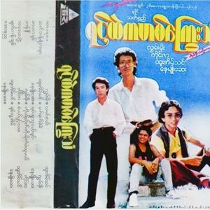 ရင်ထဲကဟစ်ကြွေးသံ