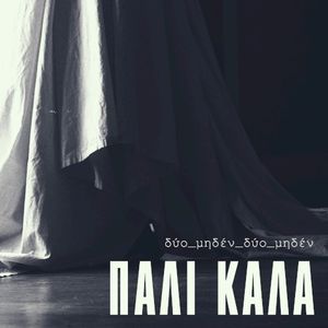 Πάλι Καλά (Single)