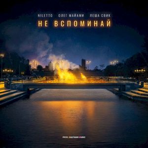 Не вспоминай (Single)