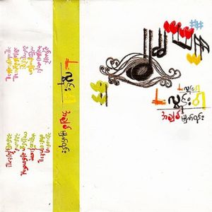 အချစ်မျက်ဝန်း