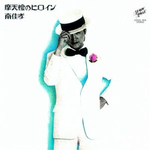 摩天楼のヒロイン+5 45周年記念盤