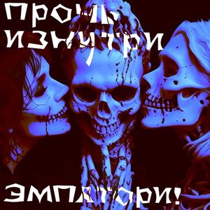 Прочь изнутри (Single)