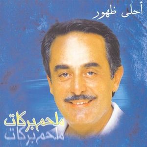 Ahla Zhohour (EP)