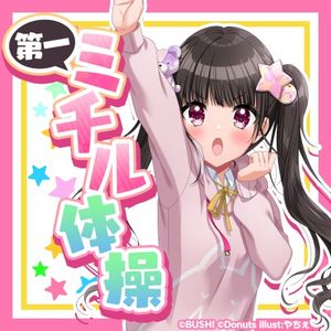 第一ミチル体操 (Single)
