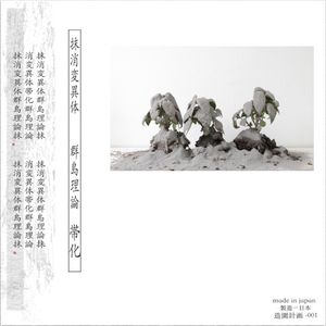 末梢変異体/群島理論 (Single)