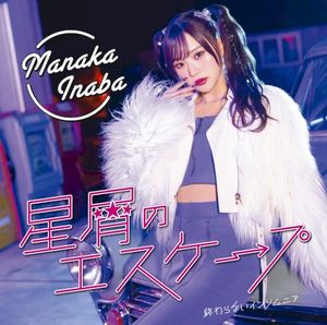 星屑のエスケープ / 終わらないインソムニア (Single)