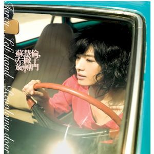 蘇慧倫。左撇子。旋轉門