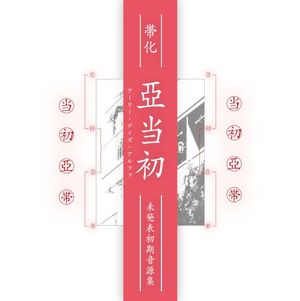 アーリー・デイズ・アルファ / Early Days Alpha(Early Works)