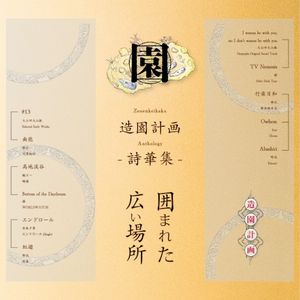 囲まれた広い場所・造園計画詩歌集 / Zouenkeikaku Compilation